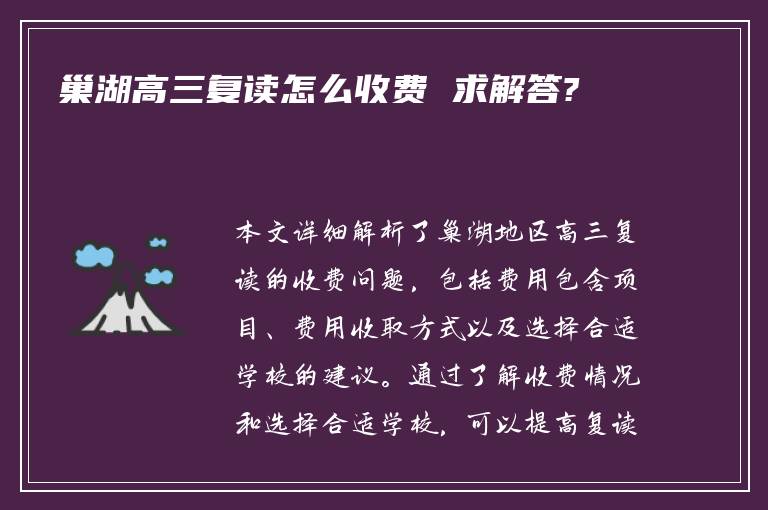 巢湖高三复读怎么收费 求解答?