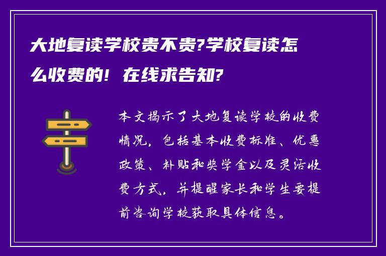 大地复读学校贵不贵?学校复读怎么收费的! 在线求告知?