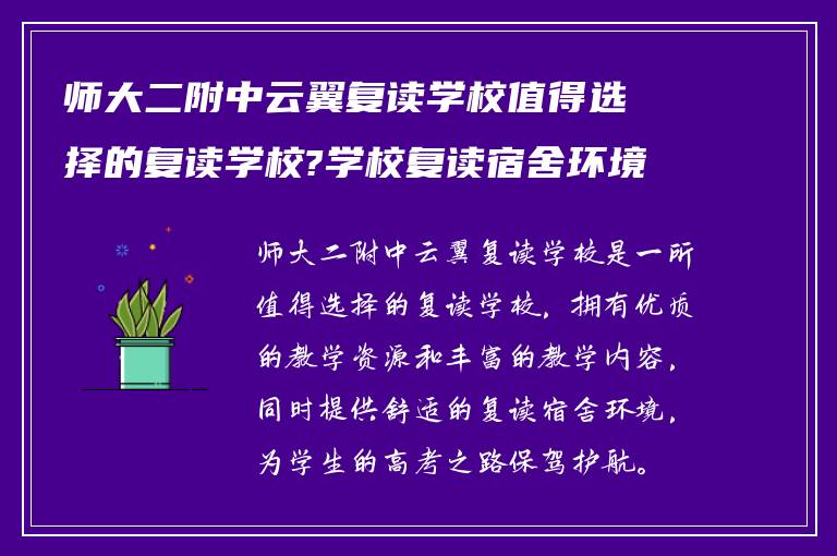 师大二附中云翼复读学校值得选择的复读学校?学校复读宿舍环境如何! 有知道的吗?