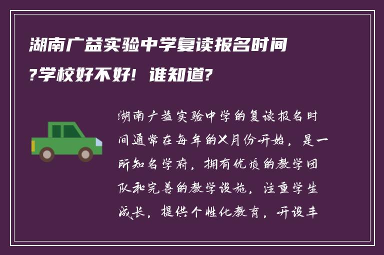 湖南广益实验中学复读报名时间?学校好不好! 谁知道?