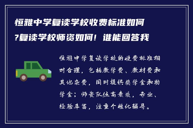 恒雅中学复读学校收费标准如何?复读学校师资如何! 谁能回答我?