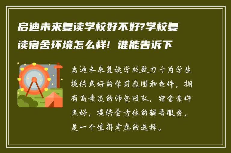 启迪未来复读学校好不好?学校复读宿舍环境怎么样! 谁能告诉下?