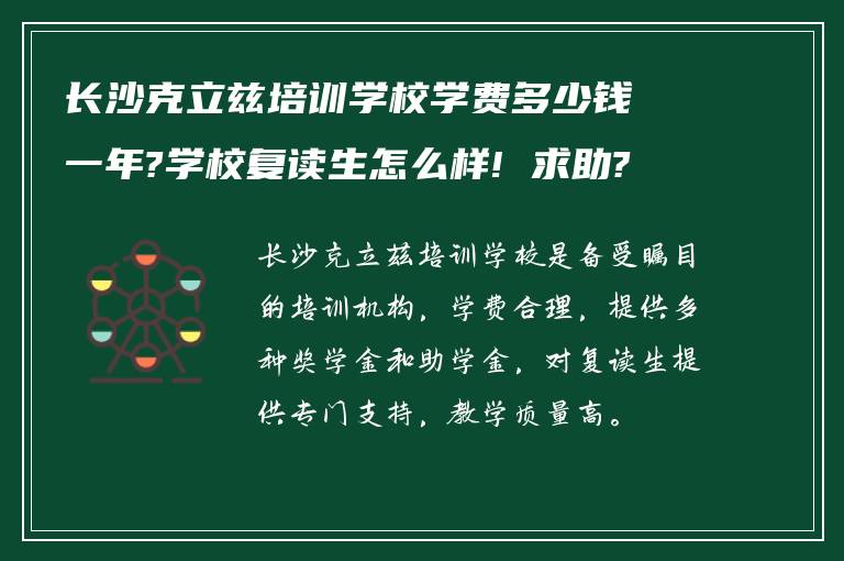 长沙克立兹培训学校学费多少钱一年?学校复读生怎么样! 求助?