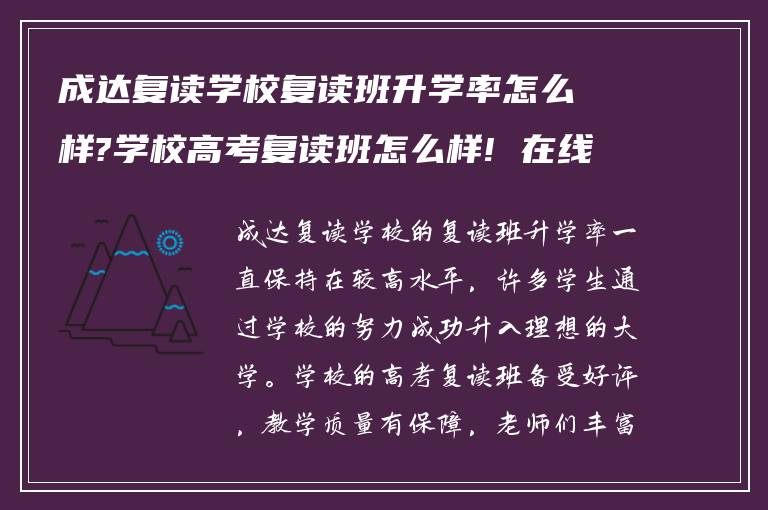 成达复读学校复读班升学率怎么样?学校高考复读班怎么样! 在线求帮助?