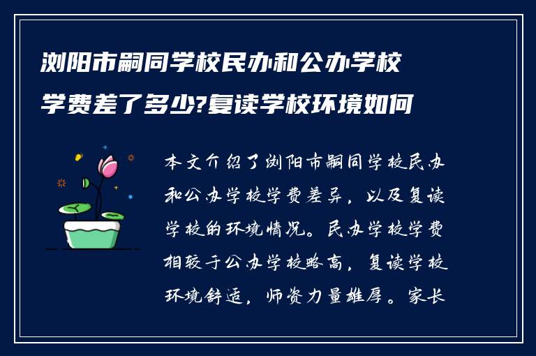 浏阳市嗣同学校民办和公办学校学费差了多少?复读学校环境如何! 谁能告诉我?