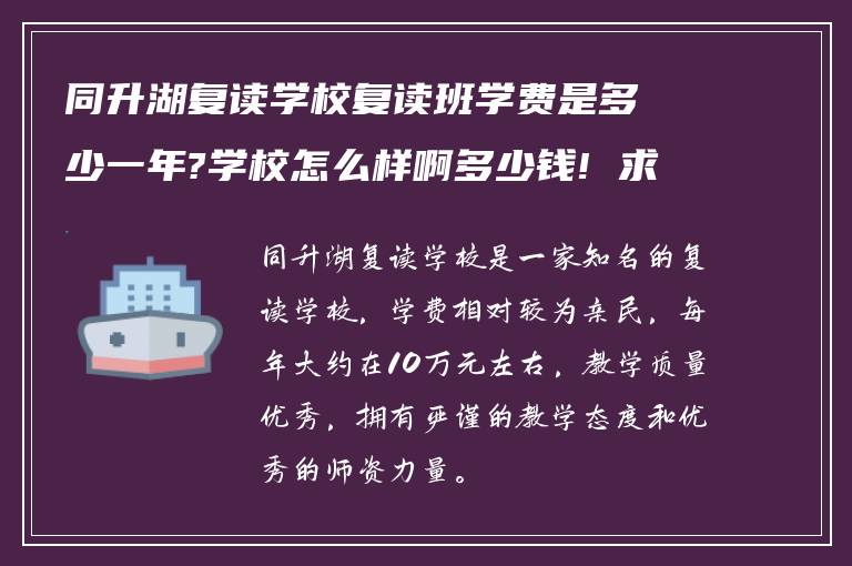 同升湖复读学校复读班学费是多少一年?学校怎么样啊多少钱! 求告诉?