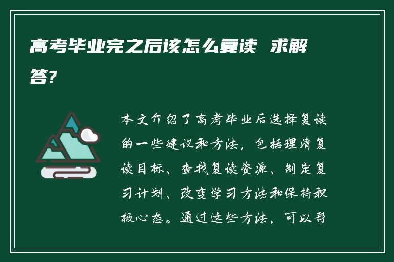 高考毕业完之后该怎么复读 求解答?