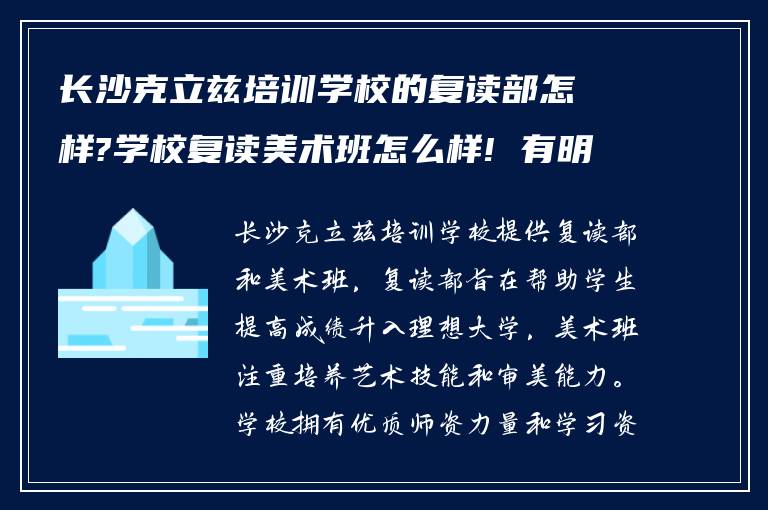 长沙克立兹培训学校的复读部怎样?学校复读美术班怎么样! 有明了的吗?