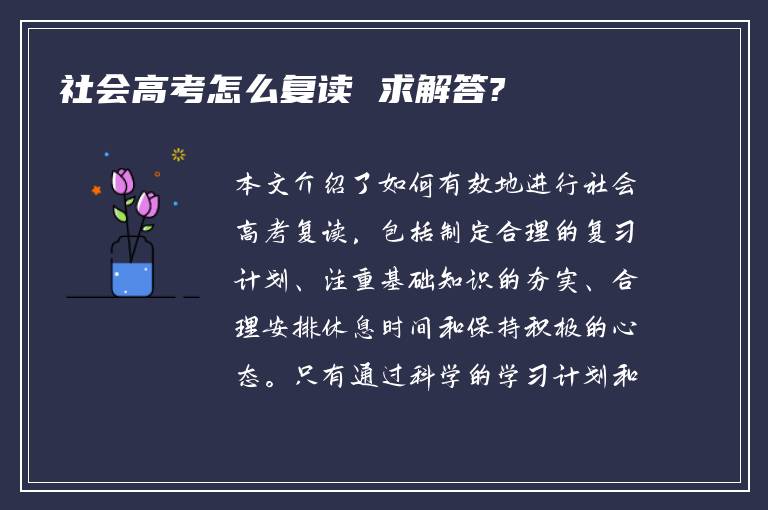 社会高考怎么复读 求解答?