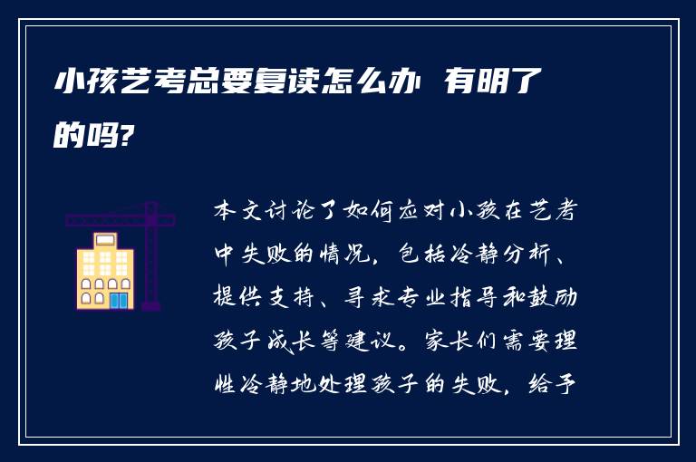 小孩艺考总要复读怎么办 有明了的吗?