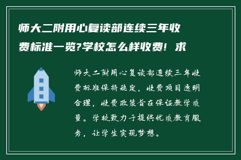 师大二附用心复读部连续三年收费标准一览?学校怎么样收费! 求告知?