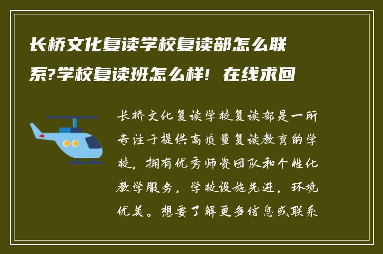 长桥文化复读学校复读部怎么联系?学校复读班怎么样! 在线求回答?