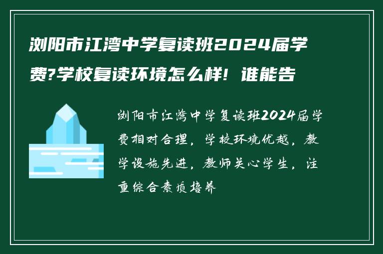 浏阳市江湾中学复读班2024届学费?学校复读环境怎么样! 谁能告诉下?