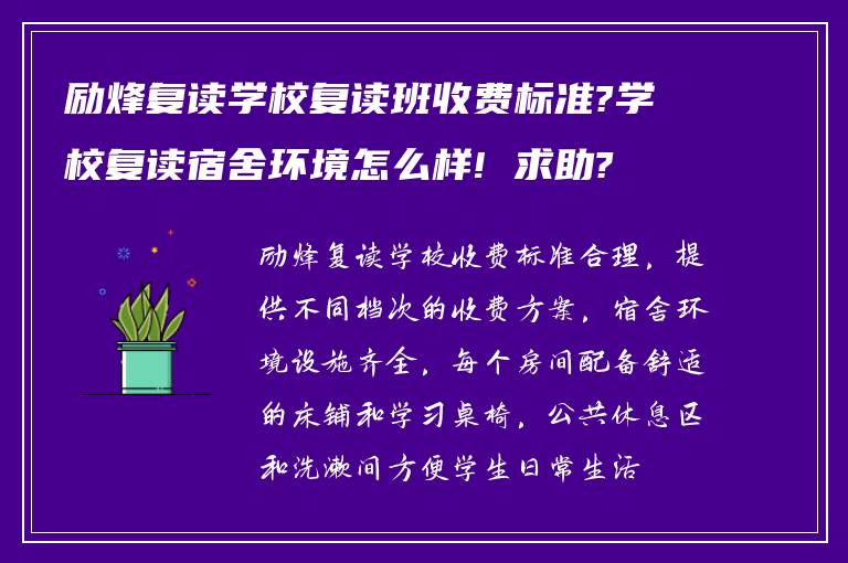 励烽复读学校复读班收费标准?学校复读宿舍环境怎么样! 求助?