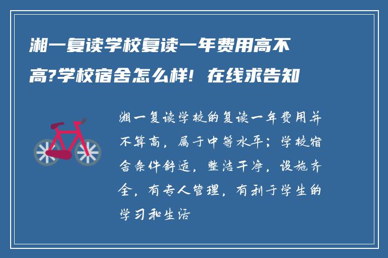 湘一复读学校复读一年费用高不高?学校宿舍怎么样! 在线求告知?