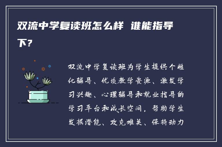 双流中学复读班怎么样 谁能指导下?