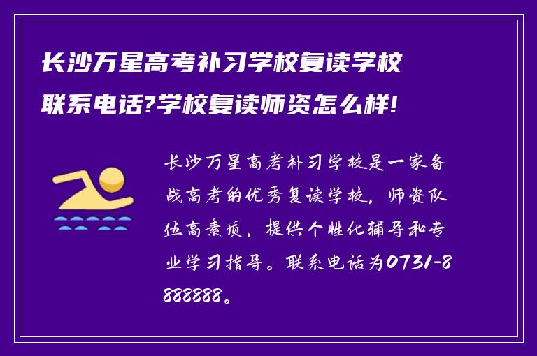 长沙万星高考补习学校复读学校联系电话?学校复读师资怎么样! 求回答?