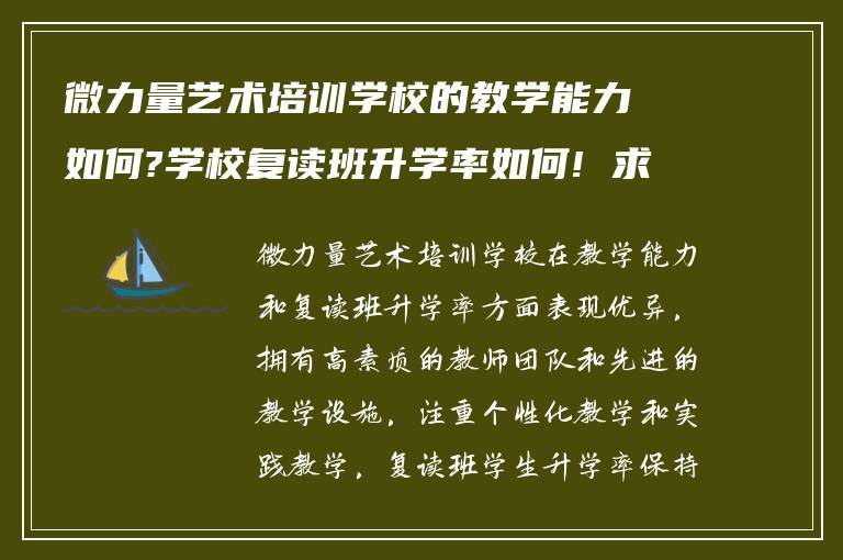 微力量艺术培训学校的教学能力如何?学校复读班升学率如何! 求解答?