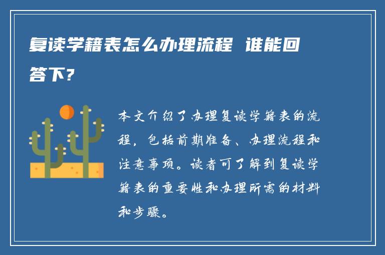 复读学籍表怎么办理流程 谁能回答下?