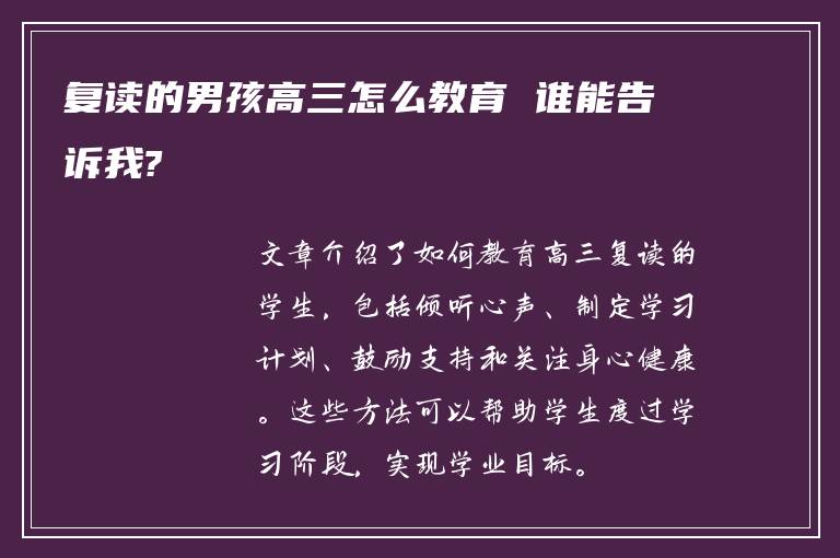 复读的男孩高三怎么教育 谁能告诉我?