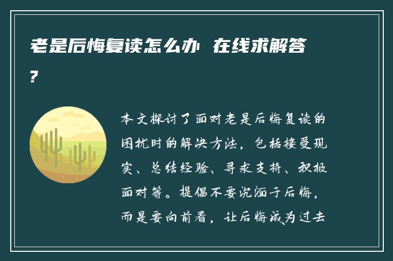 老是后悔复读怎么办 在线求解答?