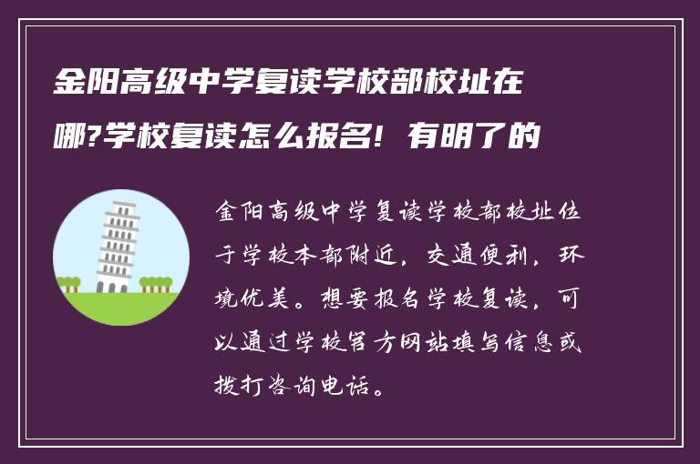 金阳高级中学复读学校部校址在哪?学校复读怎么报名! 有明了的吗?