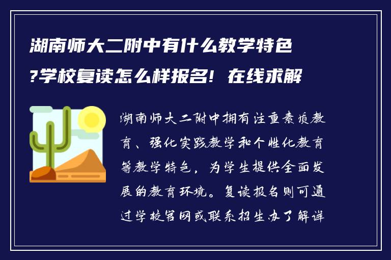 湖南师大二附中有什么教学特色?学校复读怎么样报名! 在线求解答?