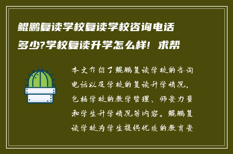 鲲鹏复读学校复读学校咨询电话多少?学校复读升学怎么样! 求帮助?