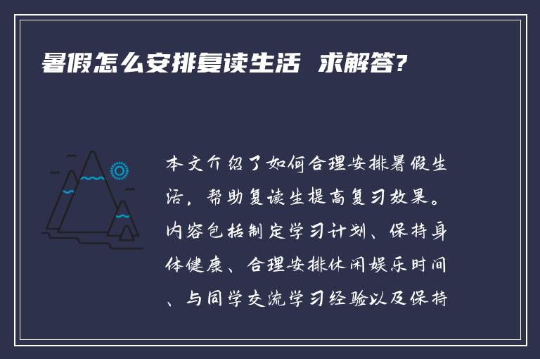 暑假怎么安排复读生活 求解答?