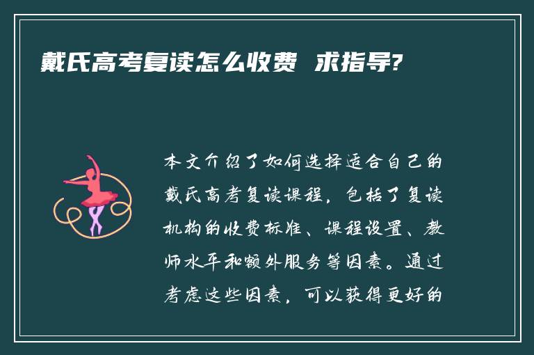 戴氏高考复读怎么收费 求指导?