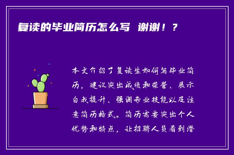 复读的毕业简历怎么写 谢谢！?