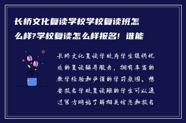 长桥文化复读学校学校复读班怎么样?学校复读怎么样报名! 谁能告知下?