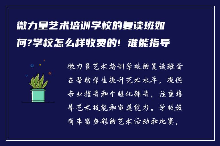 微力量艺术培训学校的复读班如何?学校怎么样收费的! 谁能指导我?