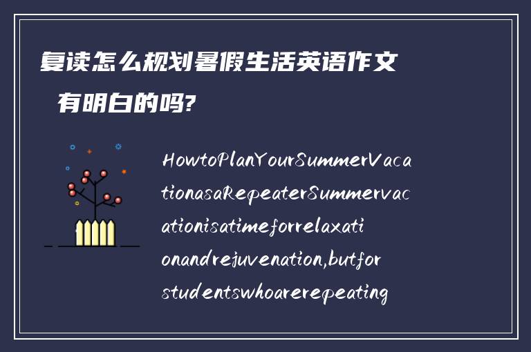 复读怎么规划暑假生活英语作文 有明白的吗?