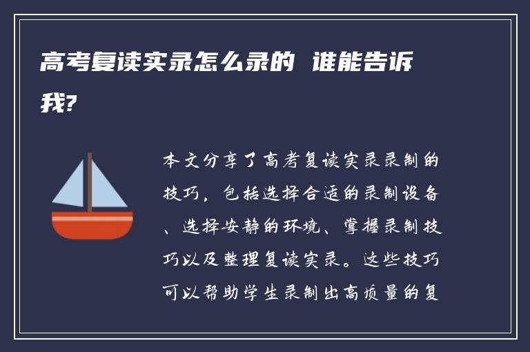 高考复读实录怎么录的 谁能告诉我?