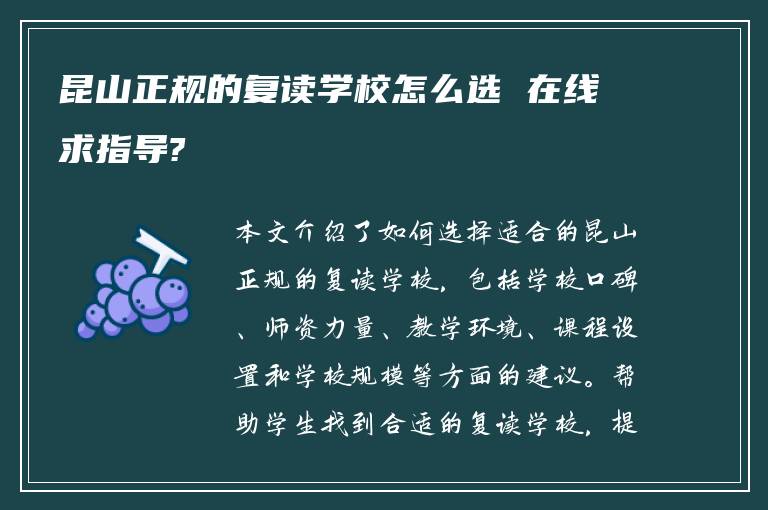 昆山正规的复读学校怎么选 在线求指导?