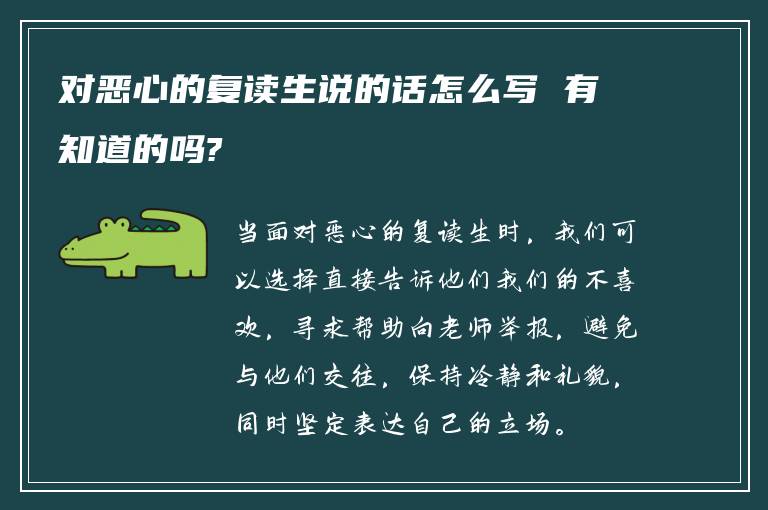 对恶心的复读生说的话怎么写 有知道的吗?