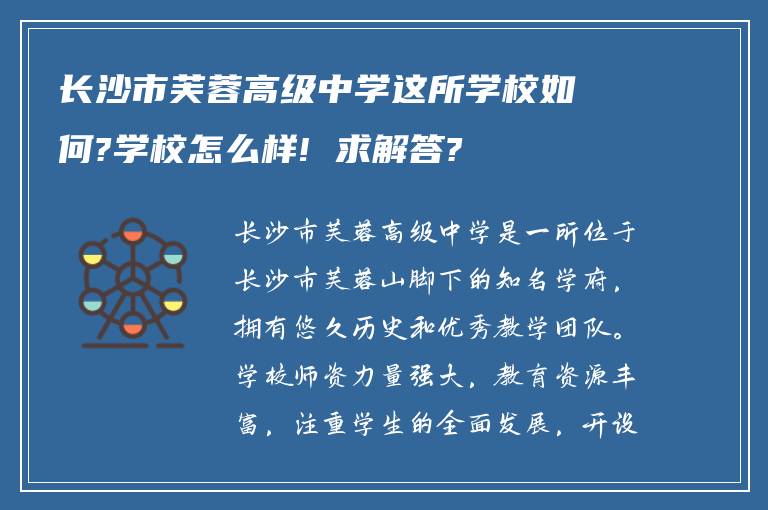 长沙市芙蓉高级中学这所学校如何?学校怎么样! 求解答?