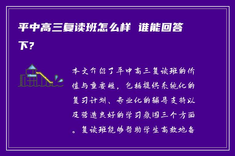 平中高三复读班怎么样 谁能回答下?