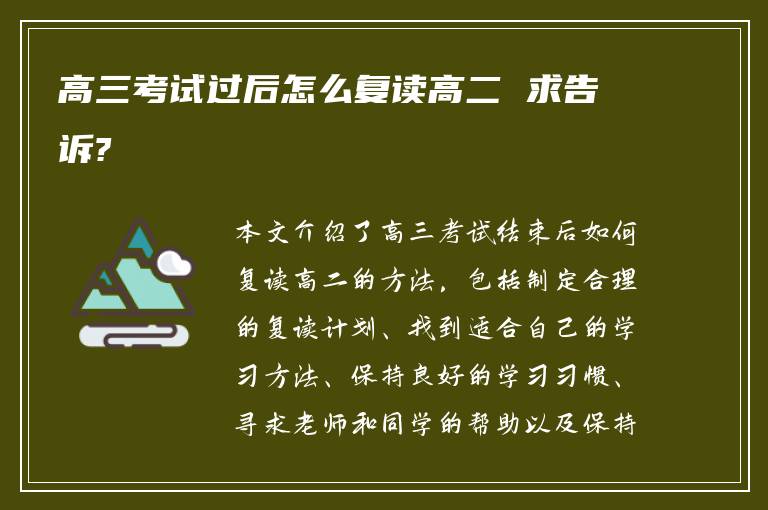 高三考试过后怎么复读高二 求告诉?