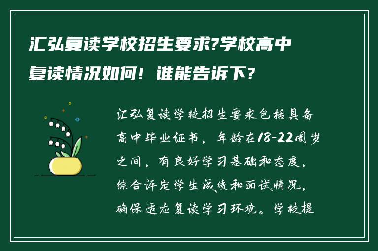 汇弘复读学校招生要求?学校高中复读情况如何! 谁能告诉下?