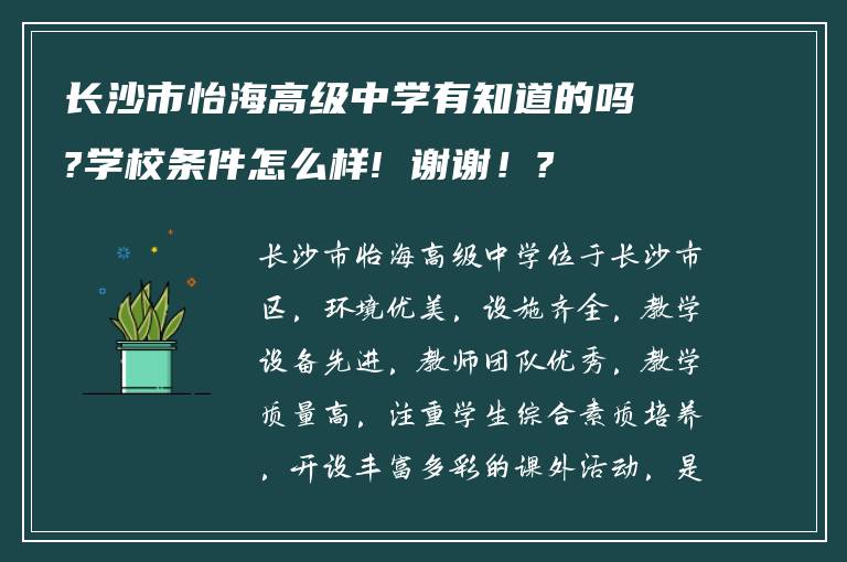 长沙市怡海高级中学有知道的吗?学校条件怎么样! 谢谢！?