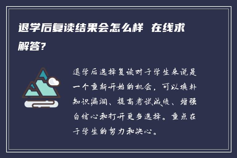 退学后复读结果会怎么样 在线求解答?