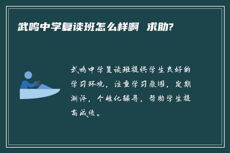 武鸣中学复读班怎么样啊 求助?