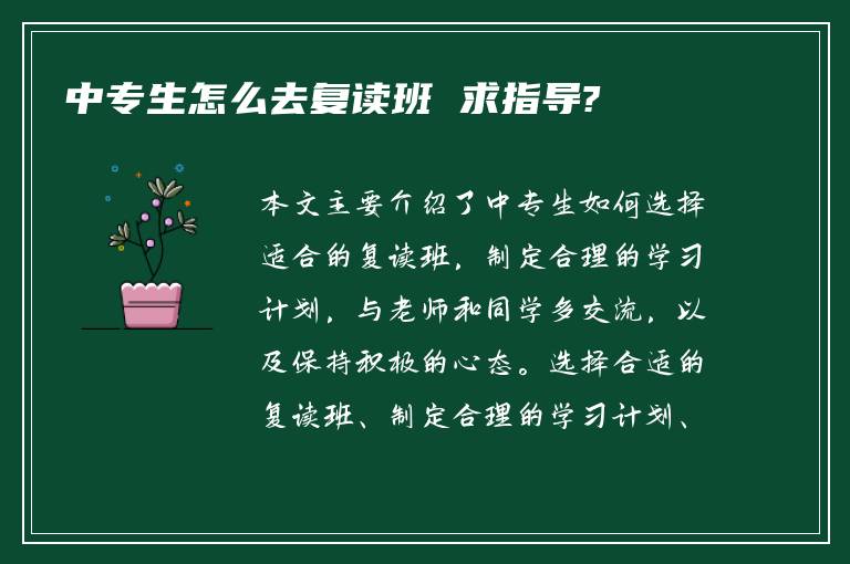 中专生怎么去复读班 求指导?