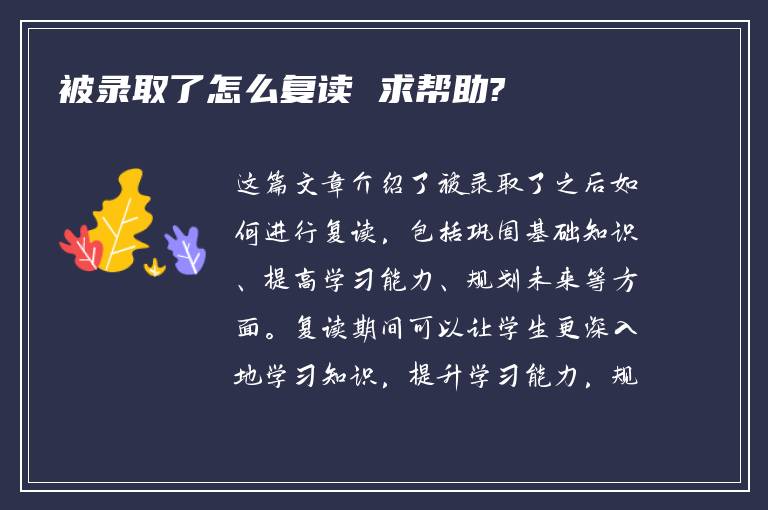 被录取了怎么复读 求帮助?