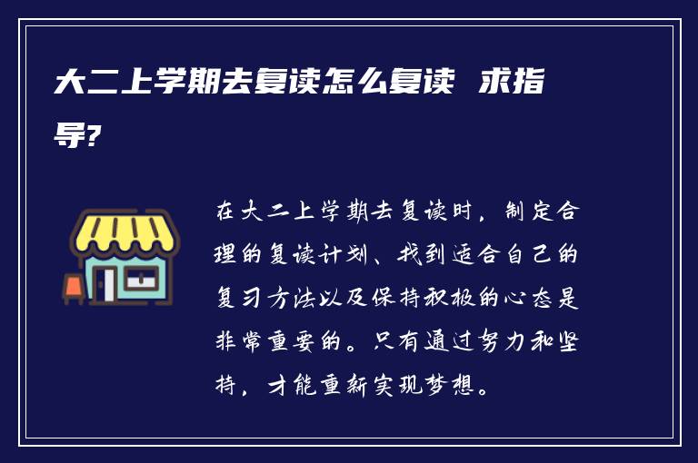 大二上学期去复读怎么复读 求指导?