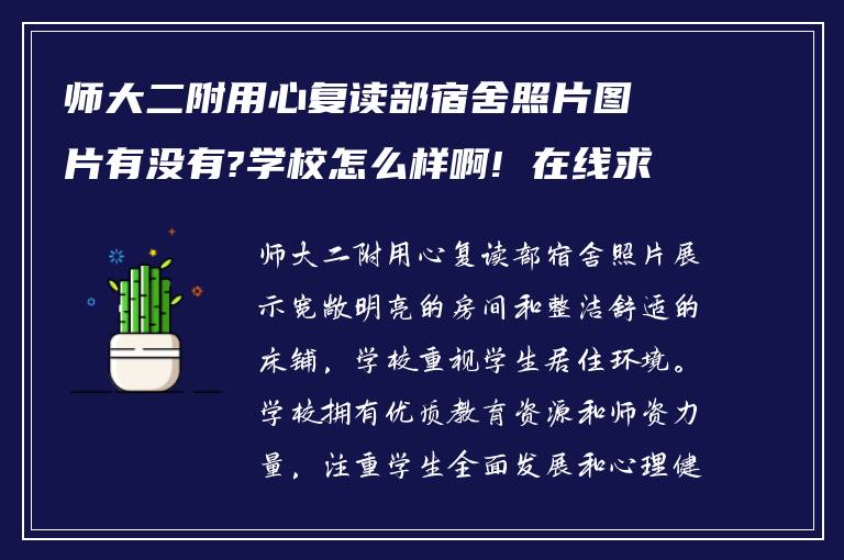 师大二附用心复读部宿舍照片图片有没有?学校怎么样啊! 在线求助?