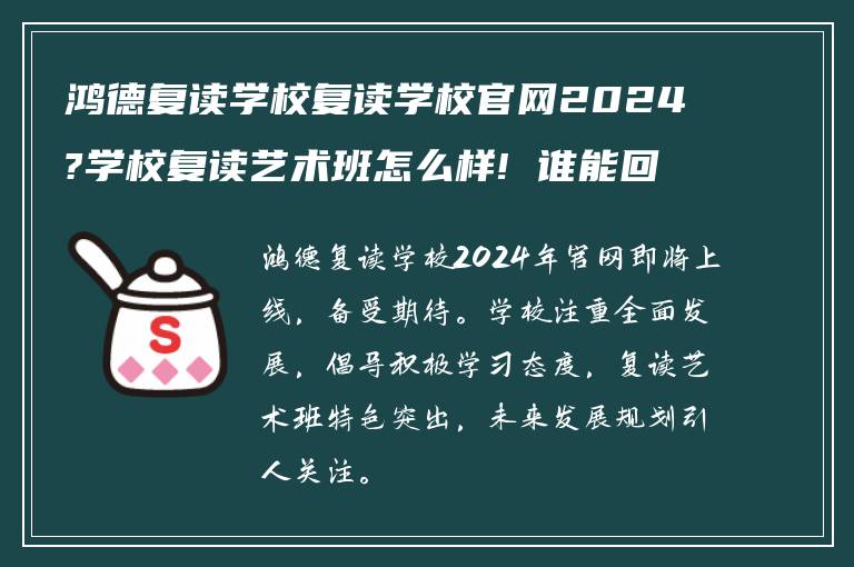 鸿德复读学校复读学校官网2024?学校复读艺术班怎么样! 谁能回答下?