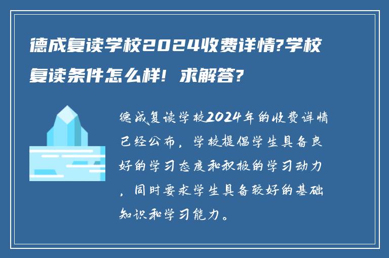 德成复读学校2024收费详情?学校复读条件怎么样! 求解答?